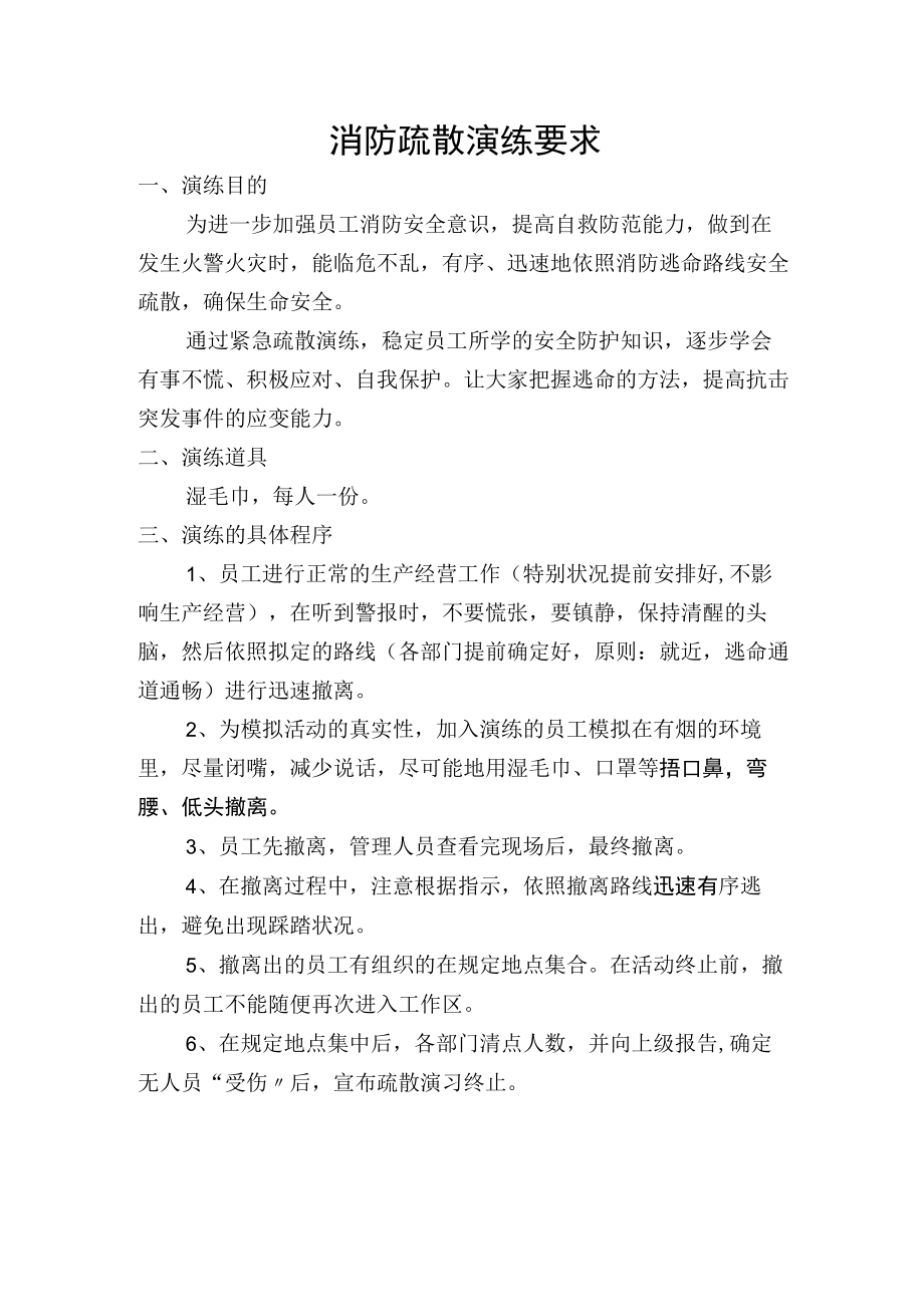 消防疏散演练要求.docx_第1页