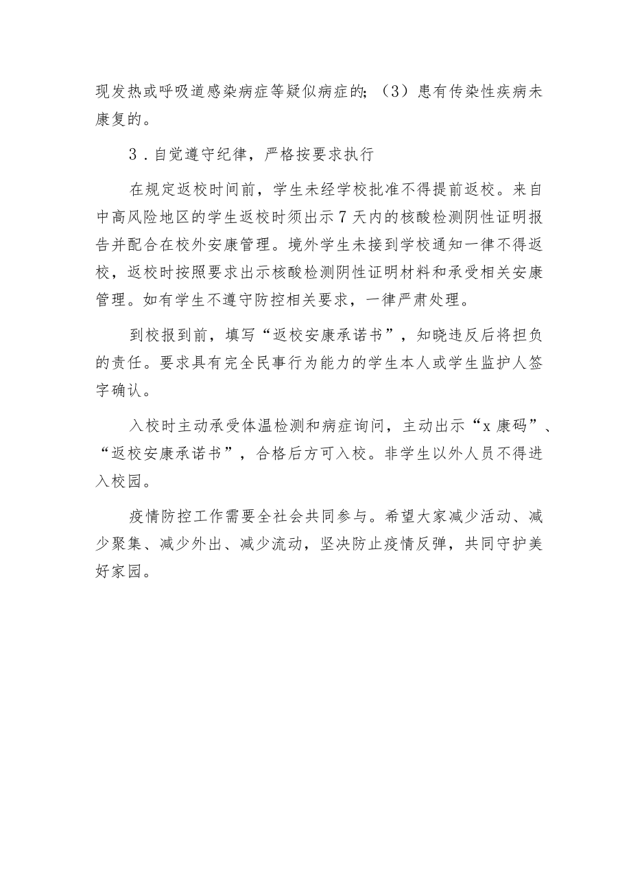 春季开学疫情防控注意事项告知.docx_第3页