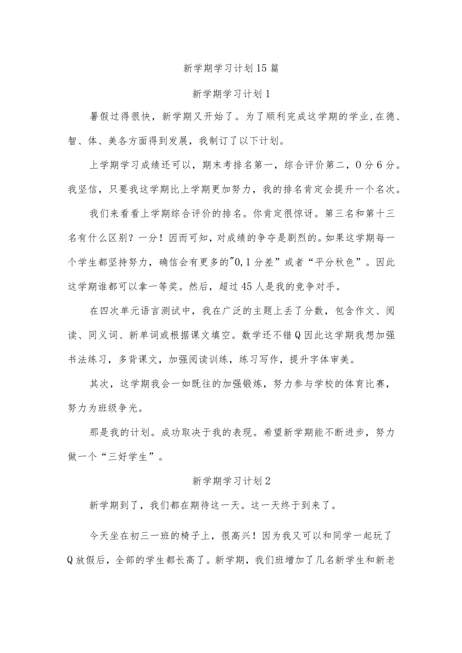 新学期学习计划15篇.docx_第1页