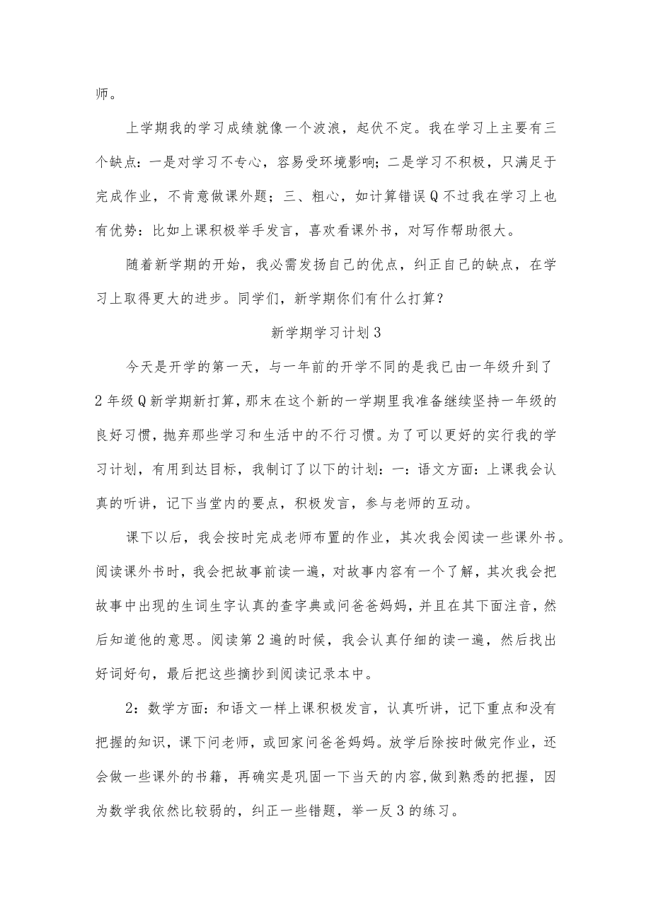 新学期学习计划15篇.docx_第2页