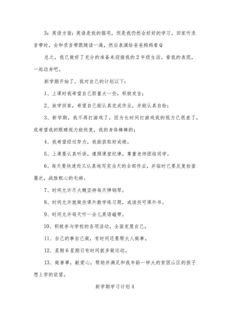 新学期学习计划15篇.docx_第3页