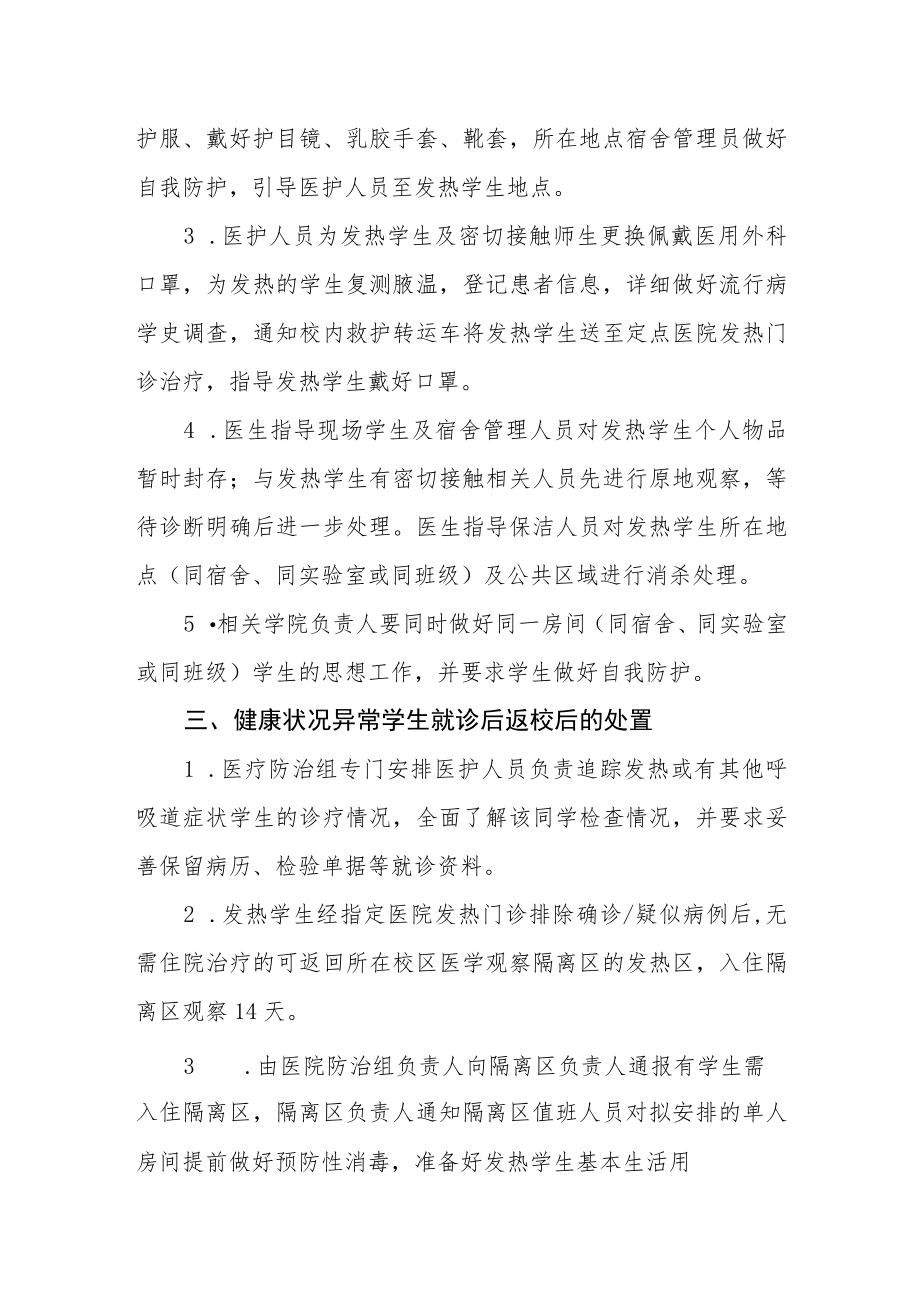 学院返校师生出现发热症状后的工作方案.docx_第2页