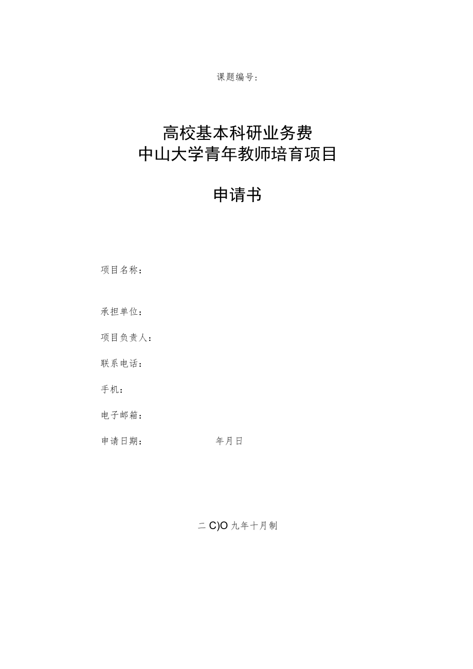 课题高校基本科研业务费中山大学青年教师培育项目申请书.docx_第1页