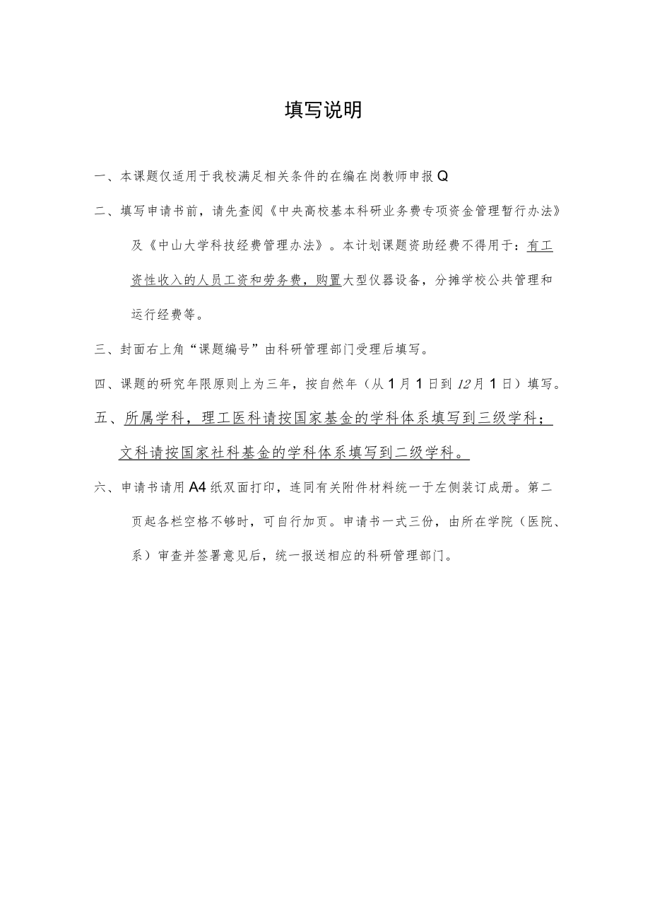 课题高校基本科研业务费中山大学青年教师培育项目申请书.docx_第2页