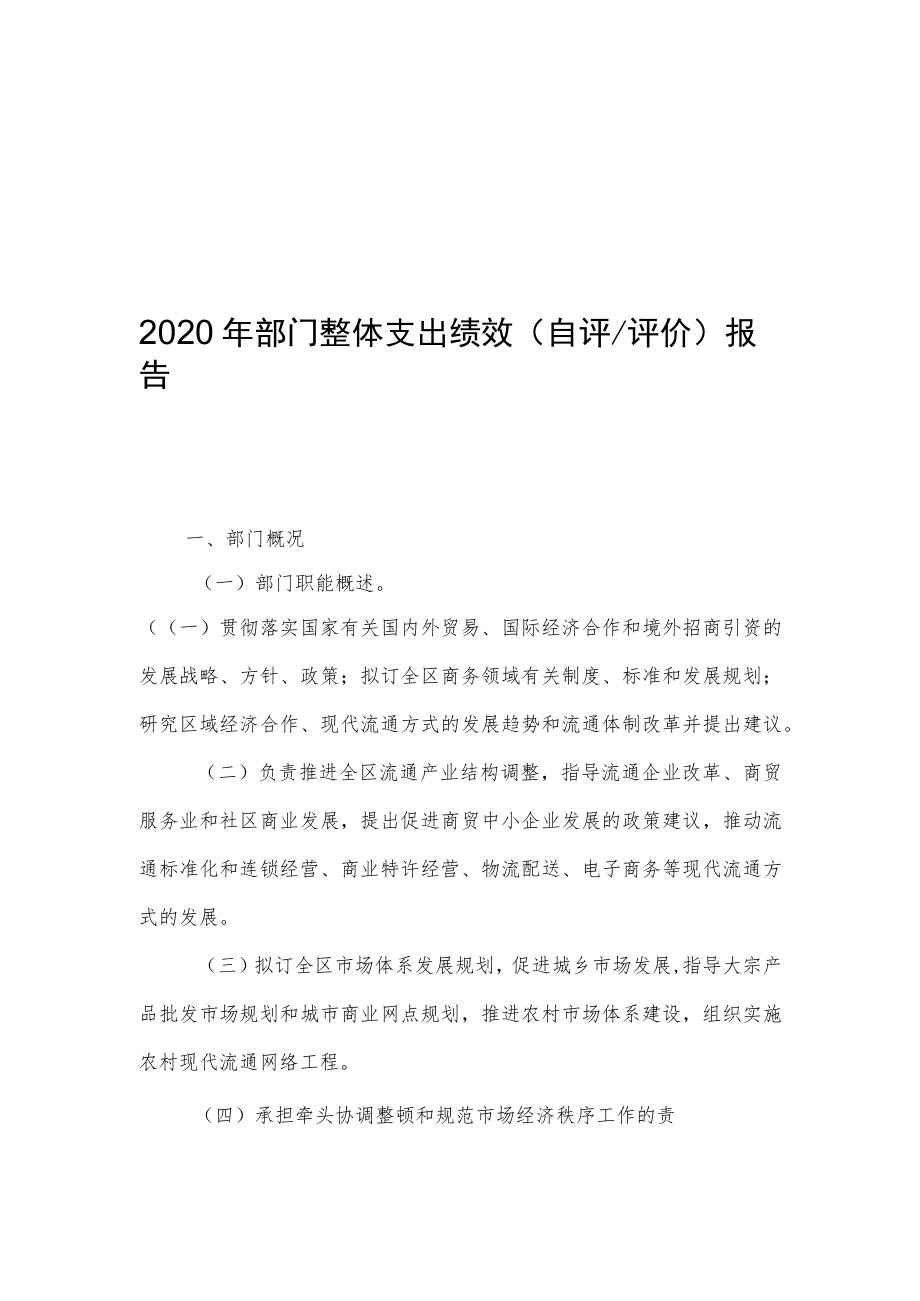 部门单位整体支出绩效自评评价报告.docx_第2页