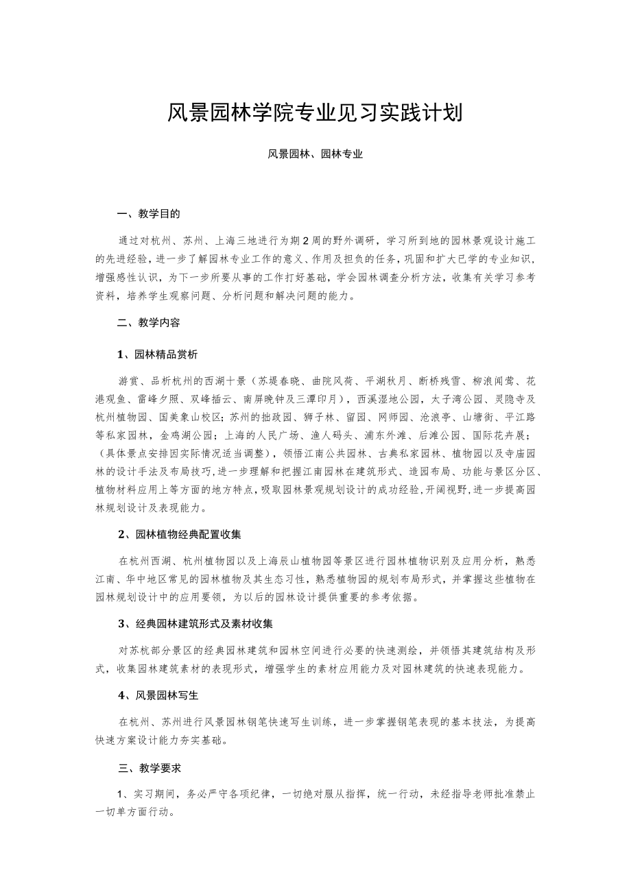 风景园林学院专业见习实践计划.docx_第1页