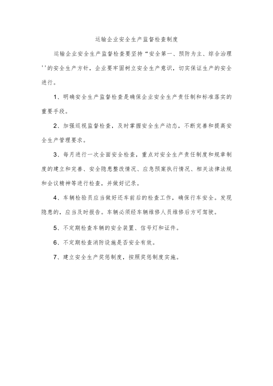 运输企业安全生产监督检查制度.docx_第1页