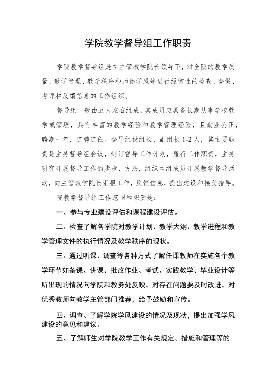 学院教学督导组工作职责.docx_第1页