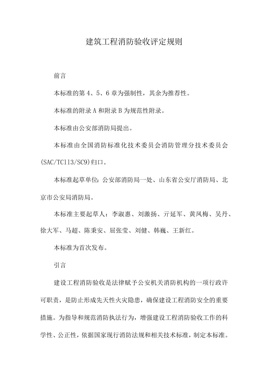 建筑工程消防验收评定规则.docx_第1页