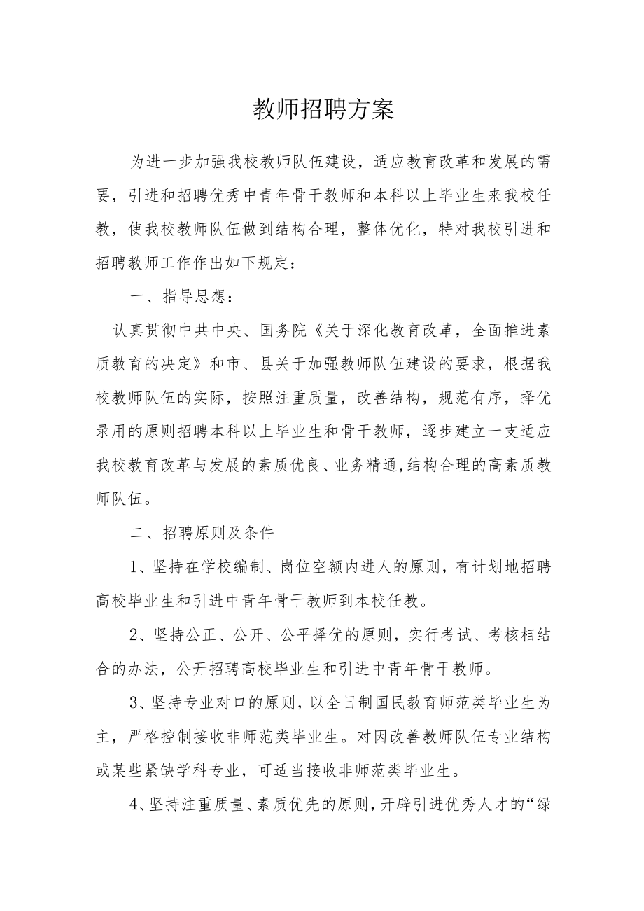 教师招聘方案.docx_第1页