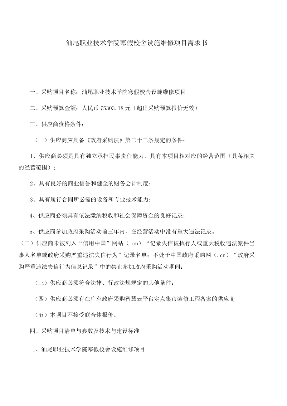 汕尾职业技术学院寒假校舍设施维修项目需求书.docx_第1页