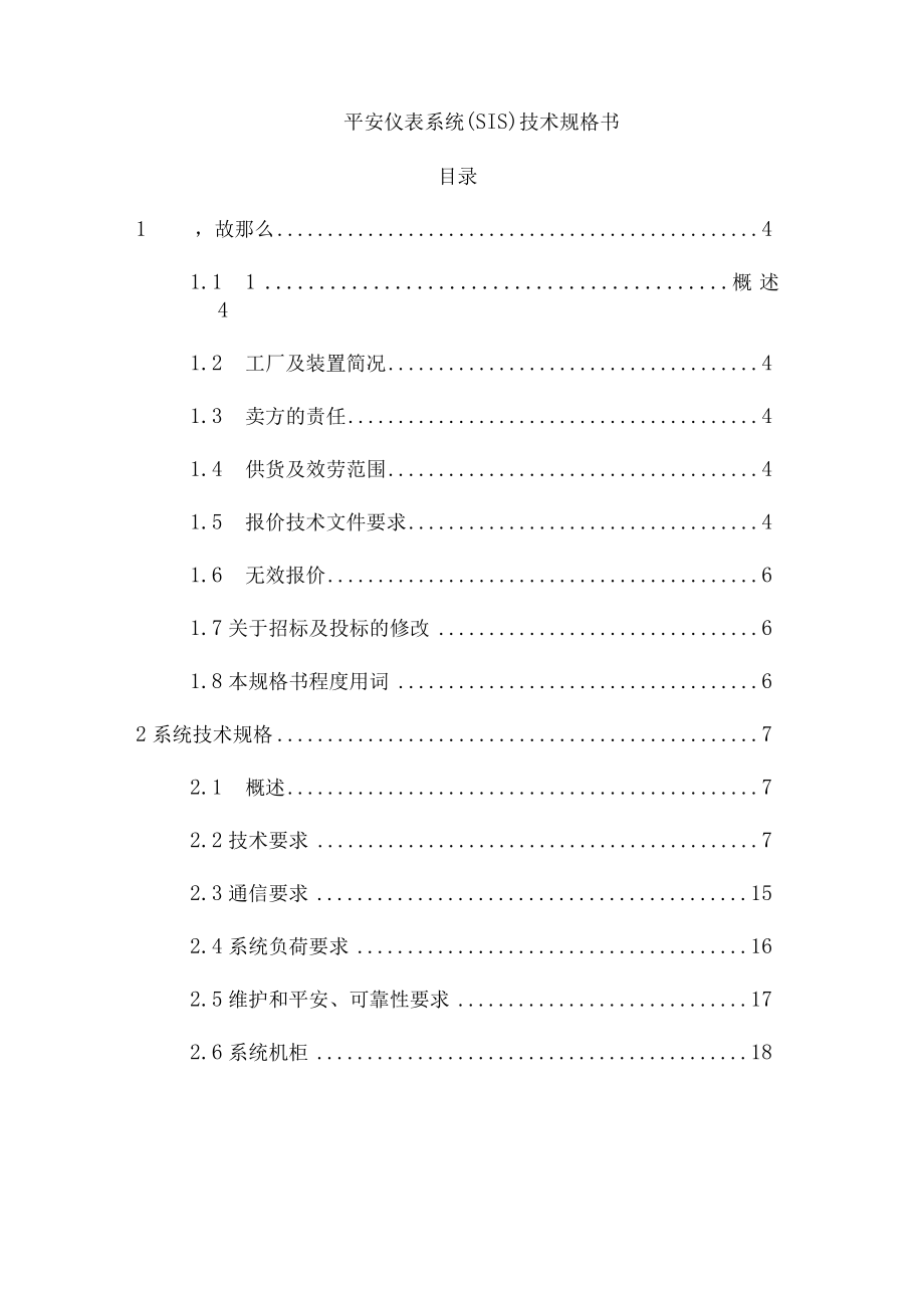 安全仪表系统SIS技术规格书.docx_第1页