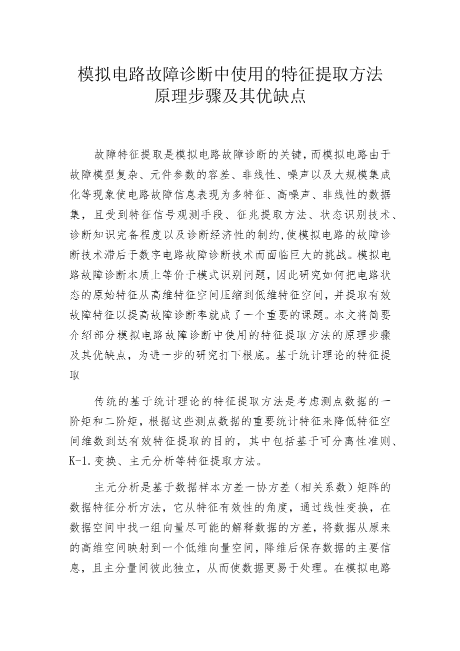 模拟电路故障诊断中使用的特征提取方法原理步骤及其优缺点.docx_第1页