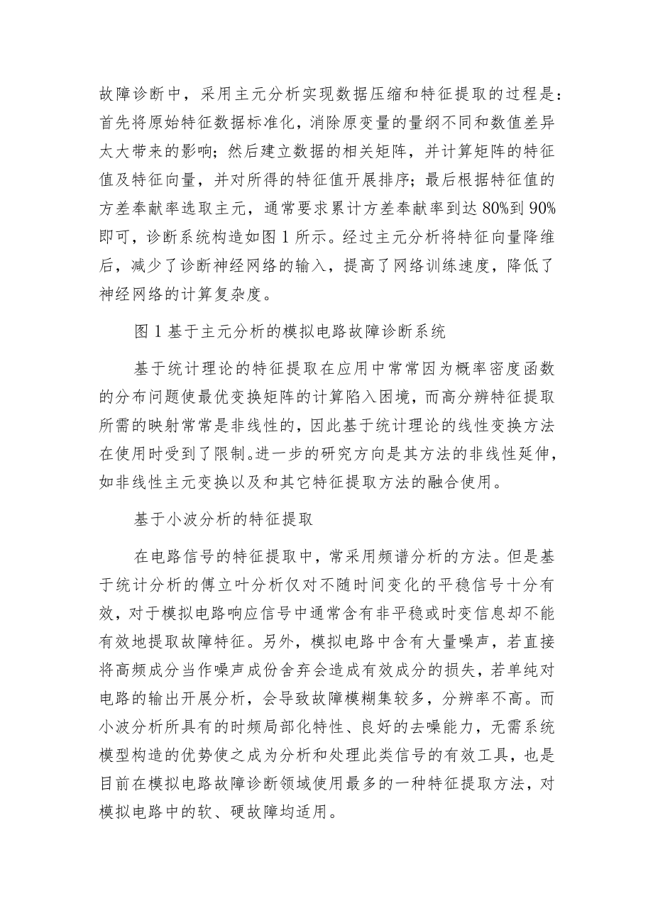 模拟电路故障诊断中使用的特征提取方法原理步骤及其优缺点.docx_第2页