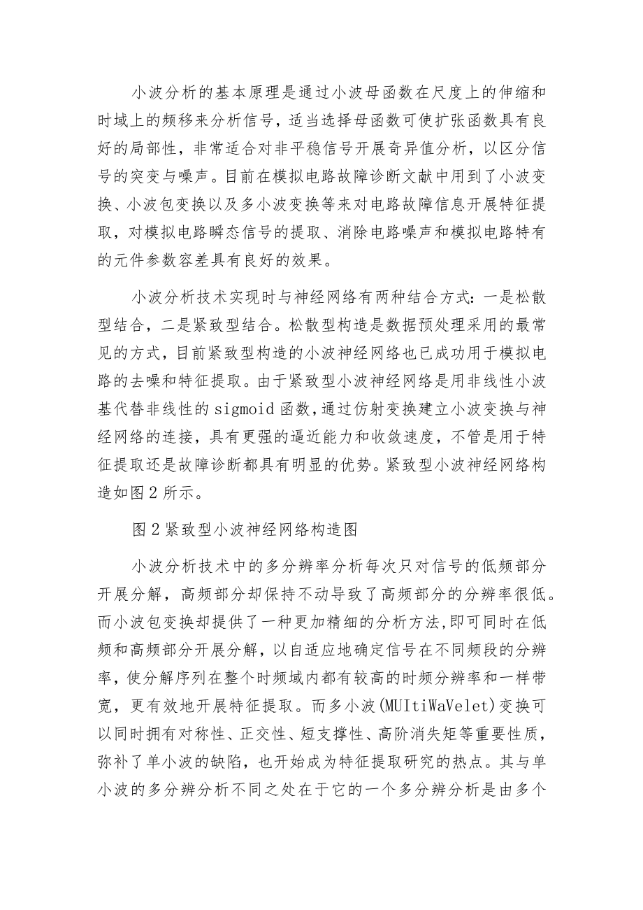 模拟电路故障诊断中使用的特征提取方法原理步骤及其优缺点.docx_第3页