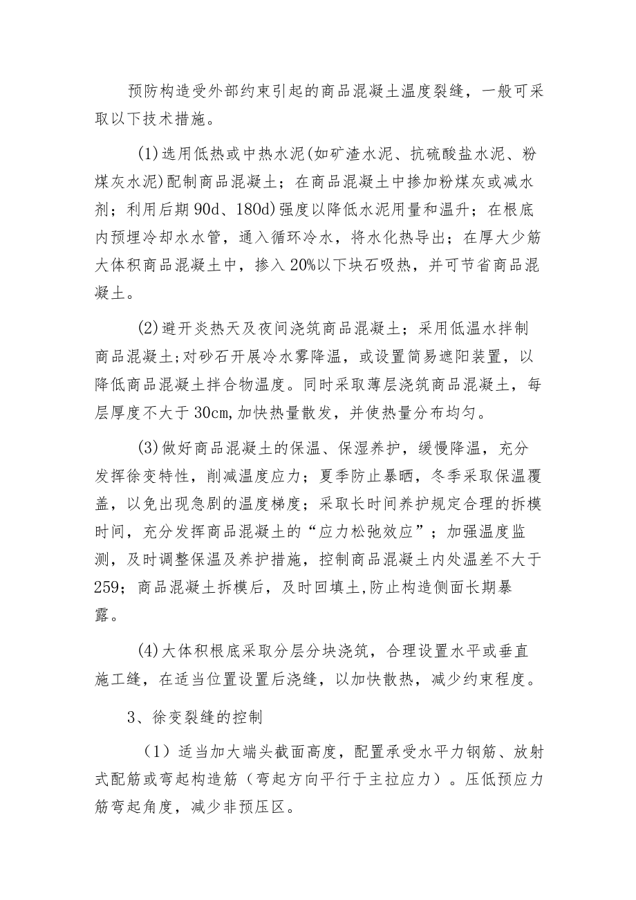 常见混凝土裂缝的控制措施.docx_第2页