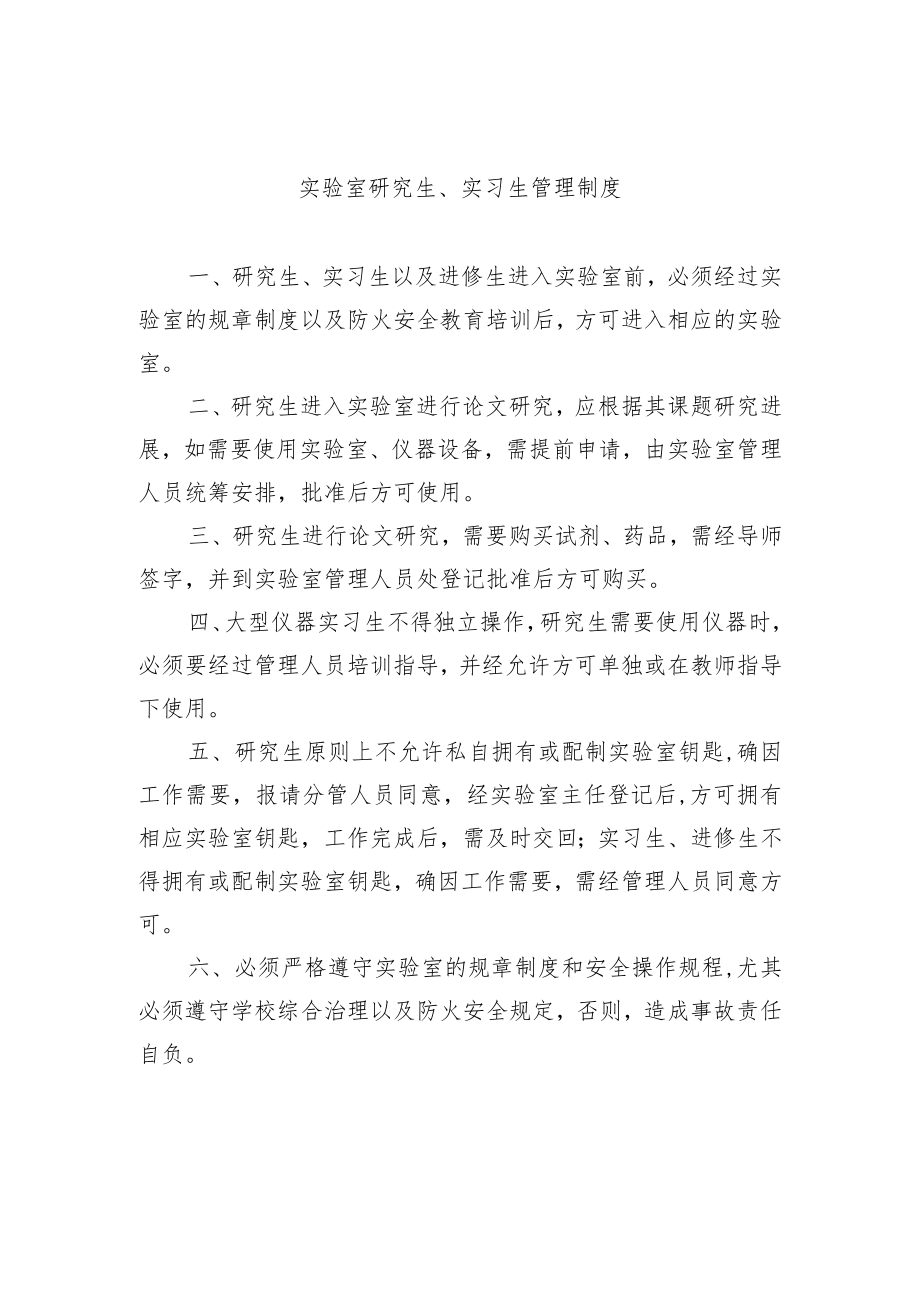 实验室研究生、实习生管理制度.docx_第1页