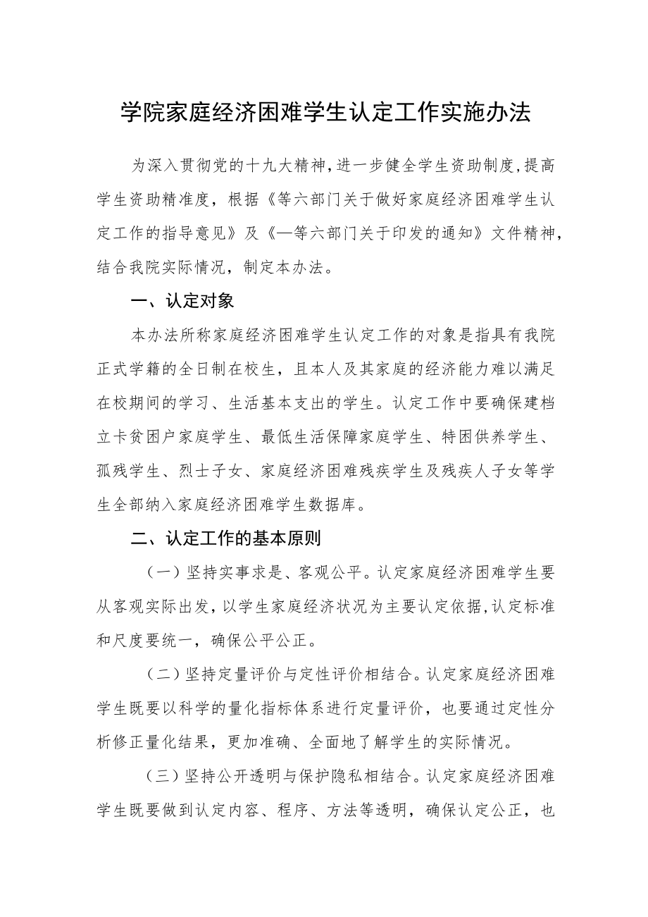 学院家庭经济困难学生认定工作实施办法.docx_第1页