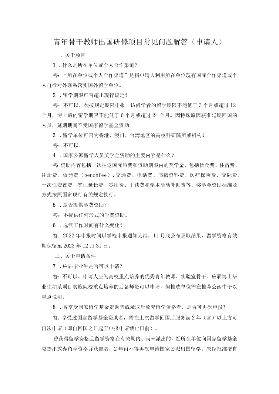 青年骨干教师出国研修项目常见问题解答申请人.docx_第1页