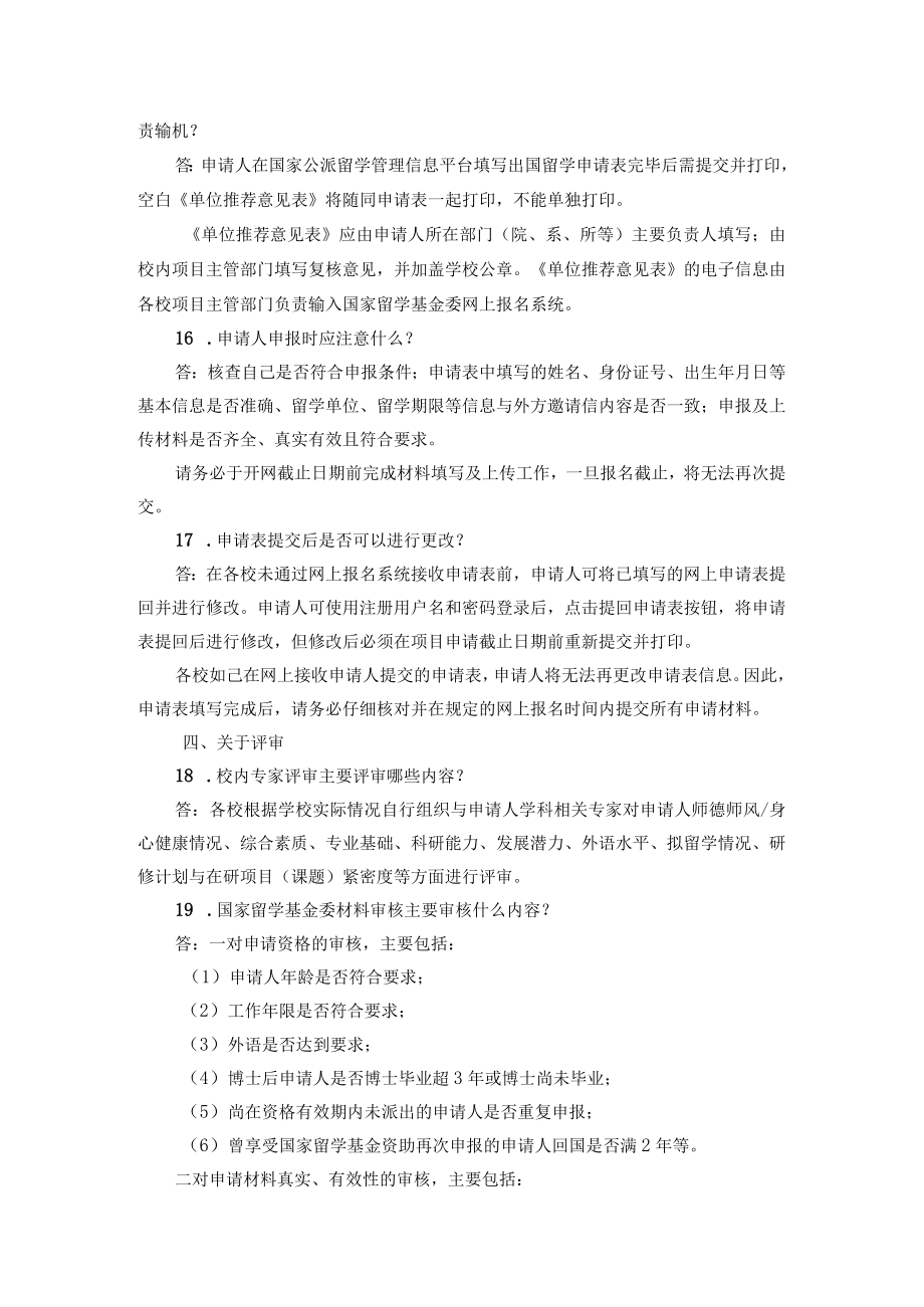 青年骨干教师出国研修项目常见问题解答申请人.docx_第3页