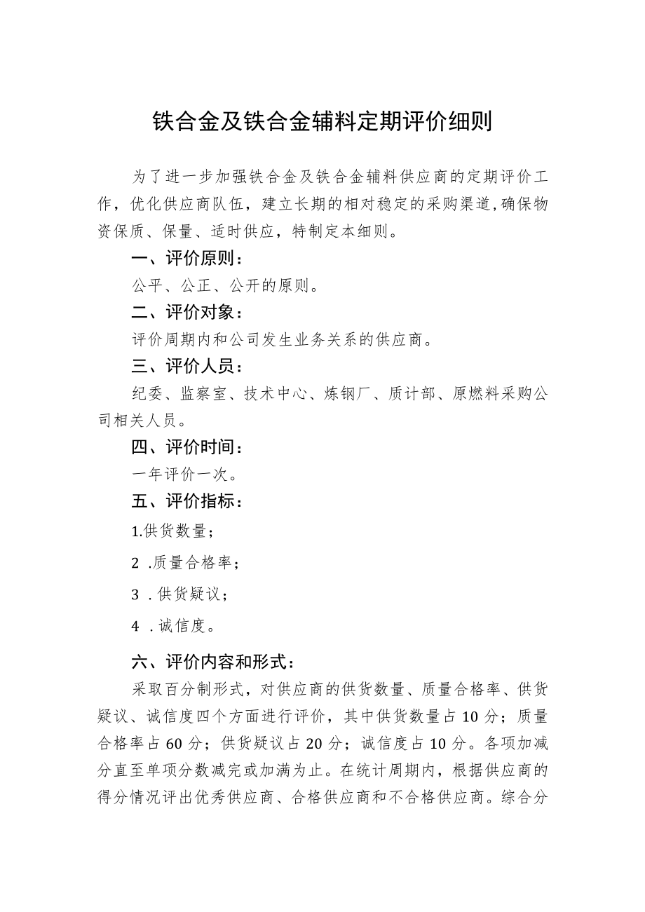 铁合金及铁合金辅料定期评价细则.docx_第1页