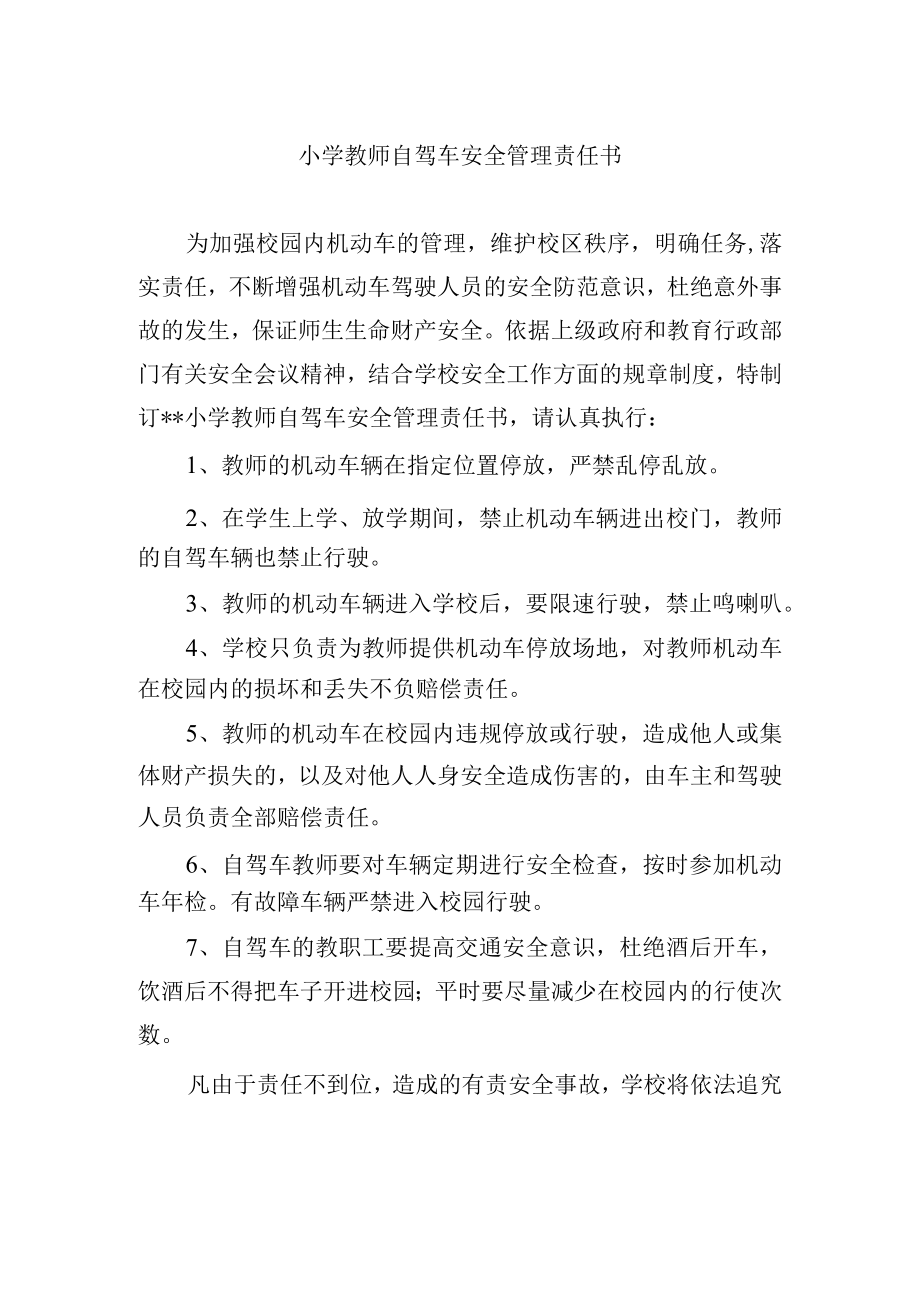 小学教师自驾车安全管理责任书.docx_第1页