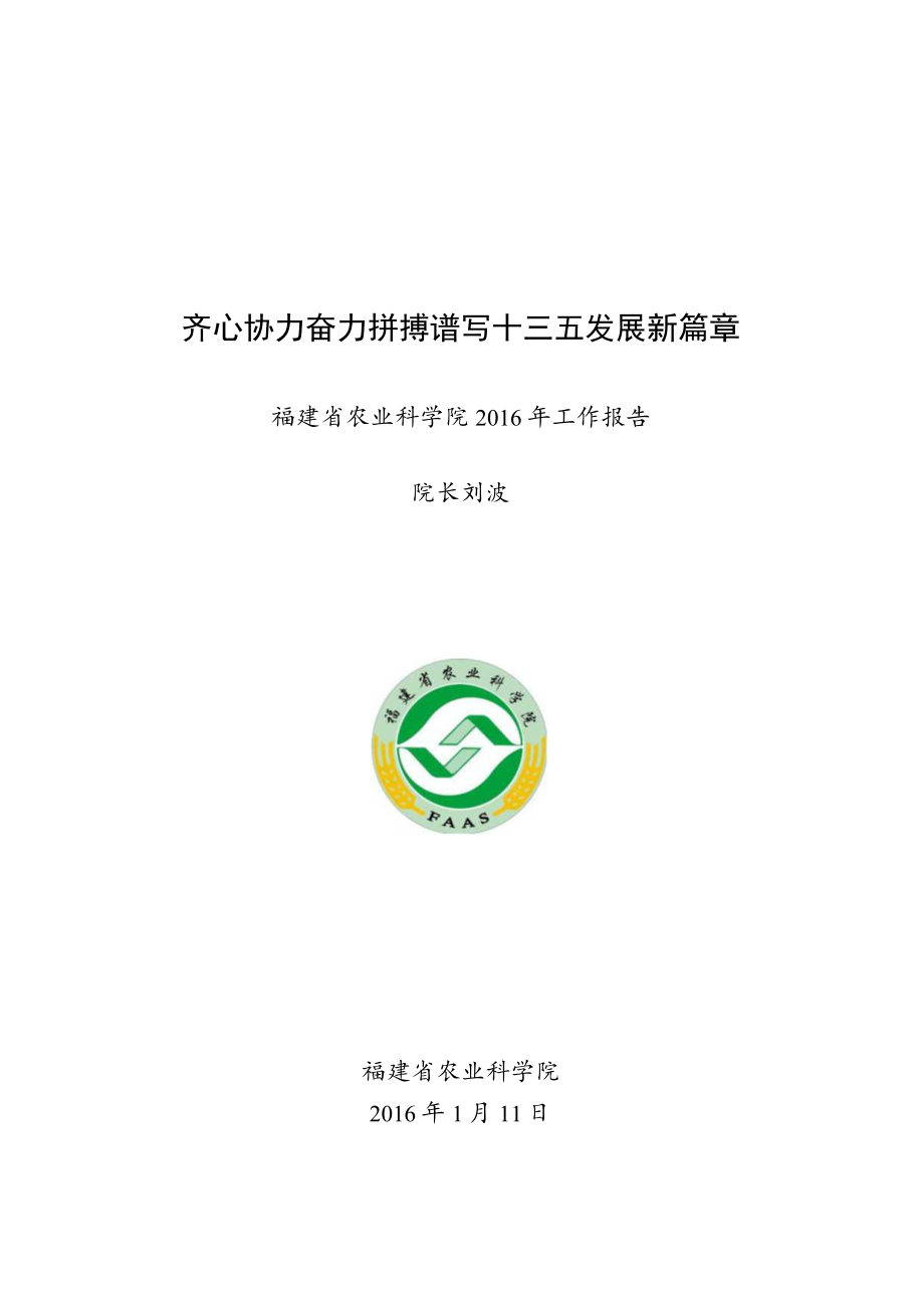 齐心协力奋力拼搏谱写十三五发展新篇章.docx_第1页