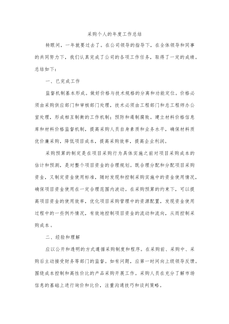 采购个人的年度工作总结.docx_第1页