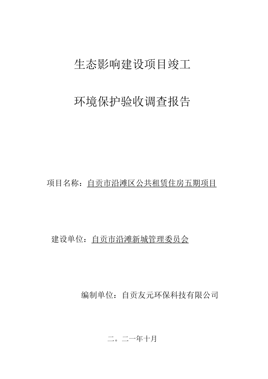 生态影响建设项目竣工环境保护验收调查报告.docx_第1页