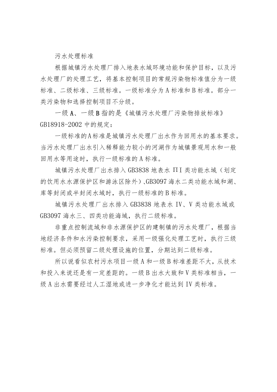 水质等级和污水处理标准.docx_第2页