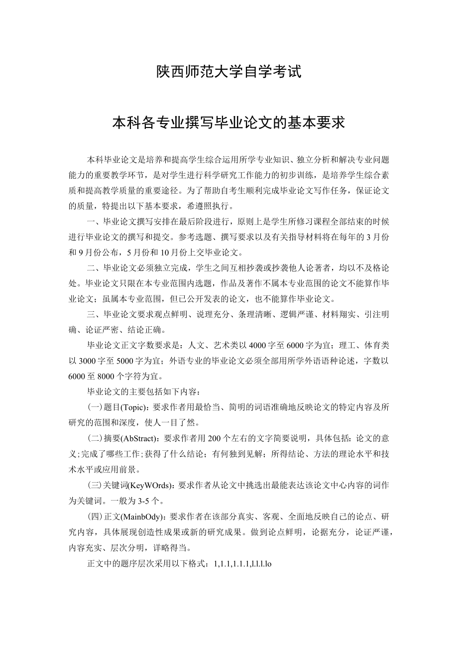 陕西师范大学自学考试本科各专业撰写毕业论文的基本要求.docx_第1页