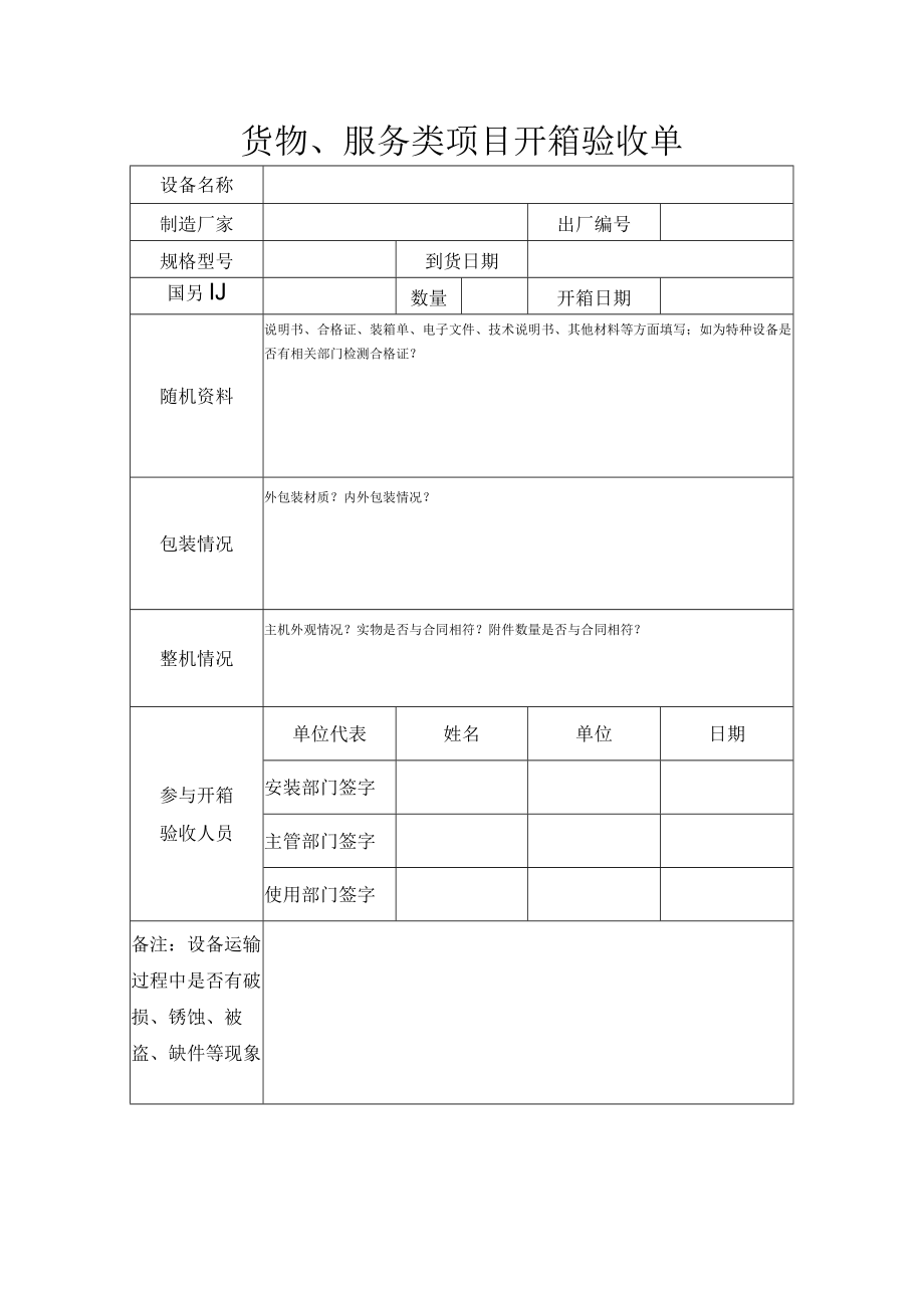 货物、服务类项目开箱验收单.docx_第1页