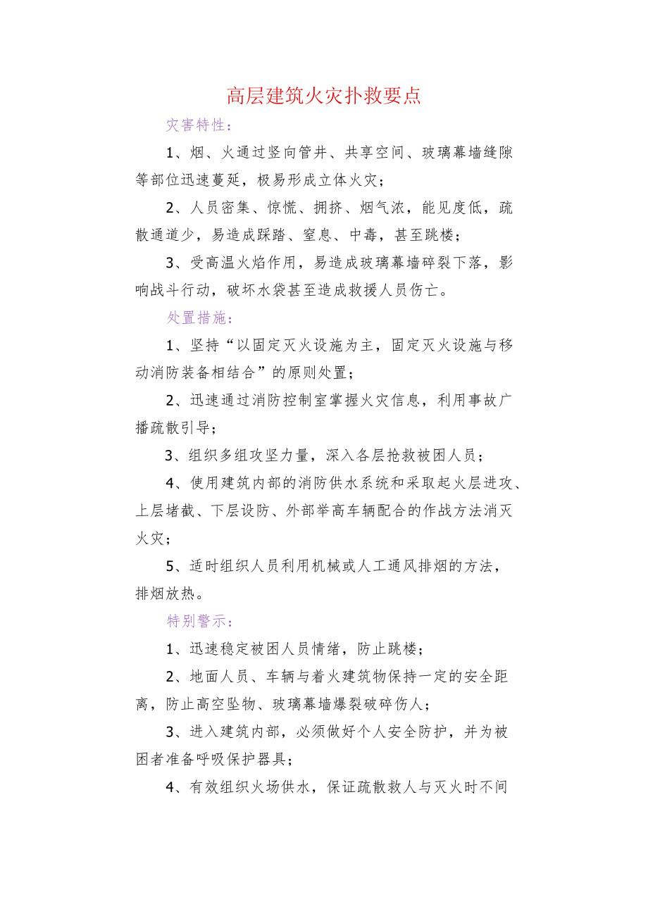 高层建筑火灾扑救要点.docx_第1页