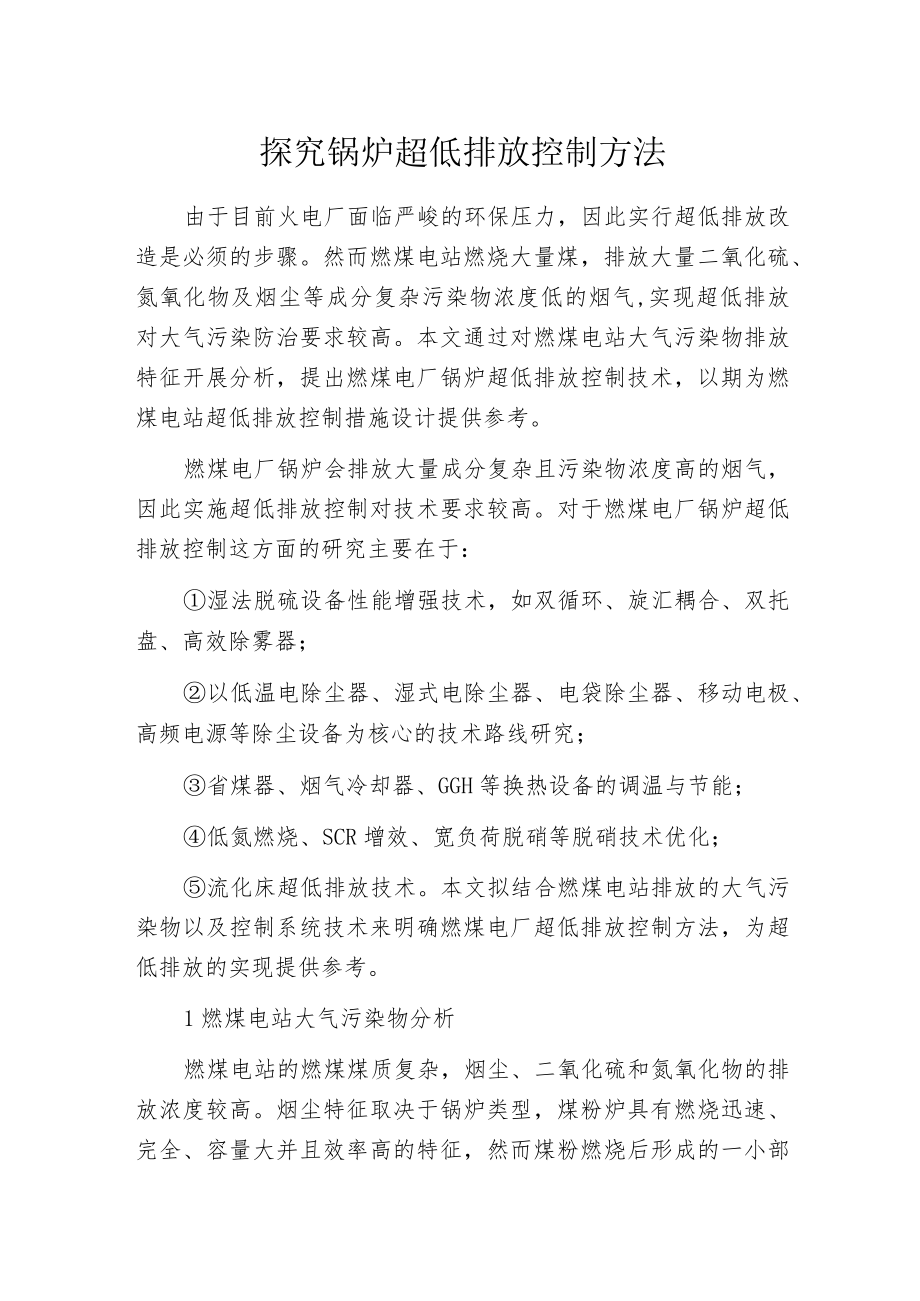 探究锅炉超低排放控制方法.docx_第1页