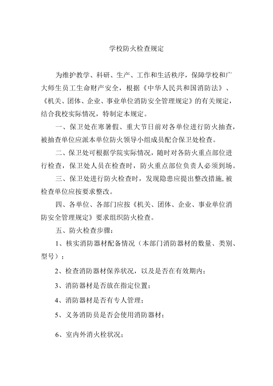 学校防火检查规定.docx_第1页