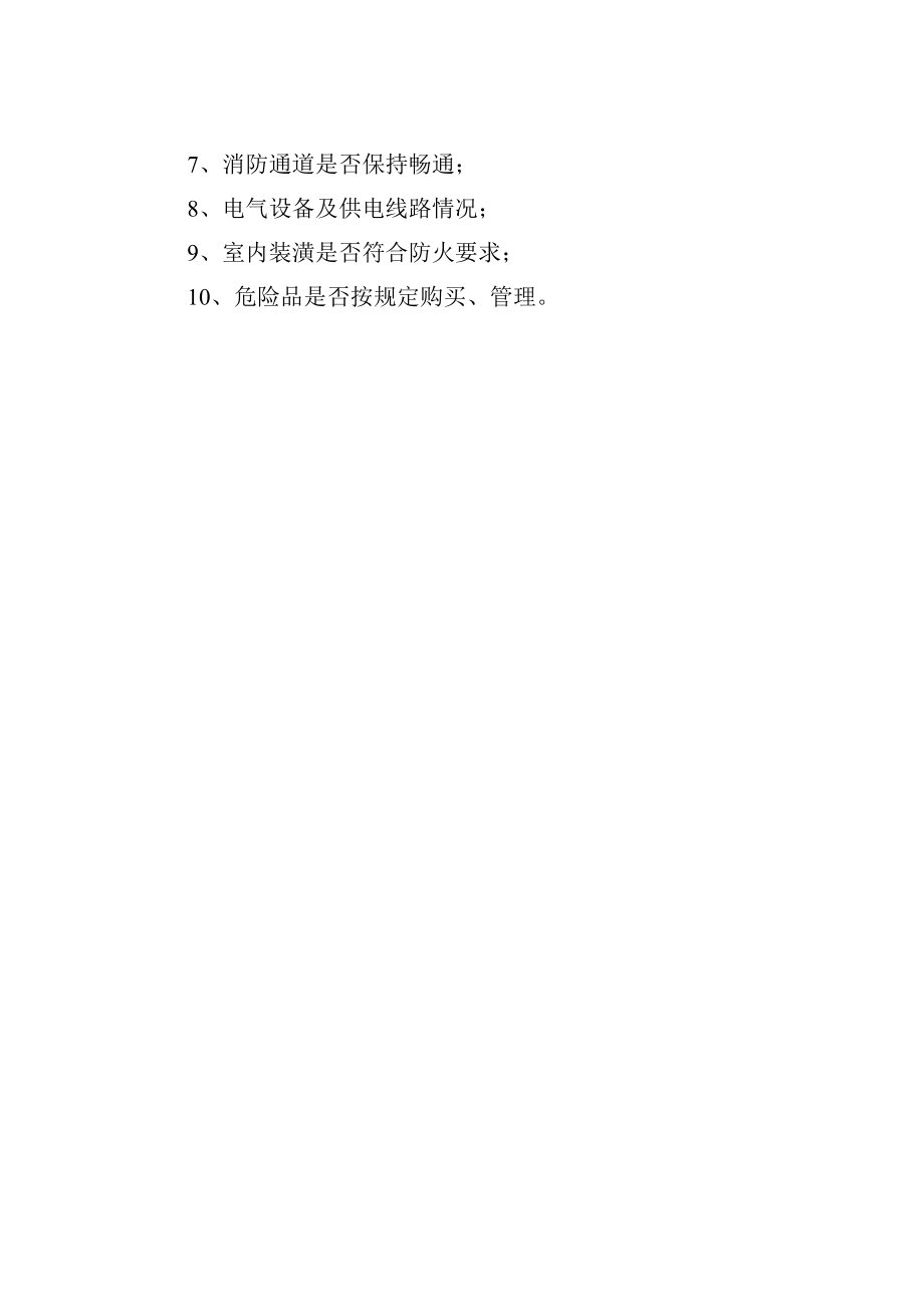 学校防火检查规定.docx_第2页