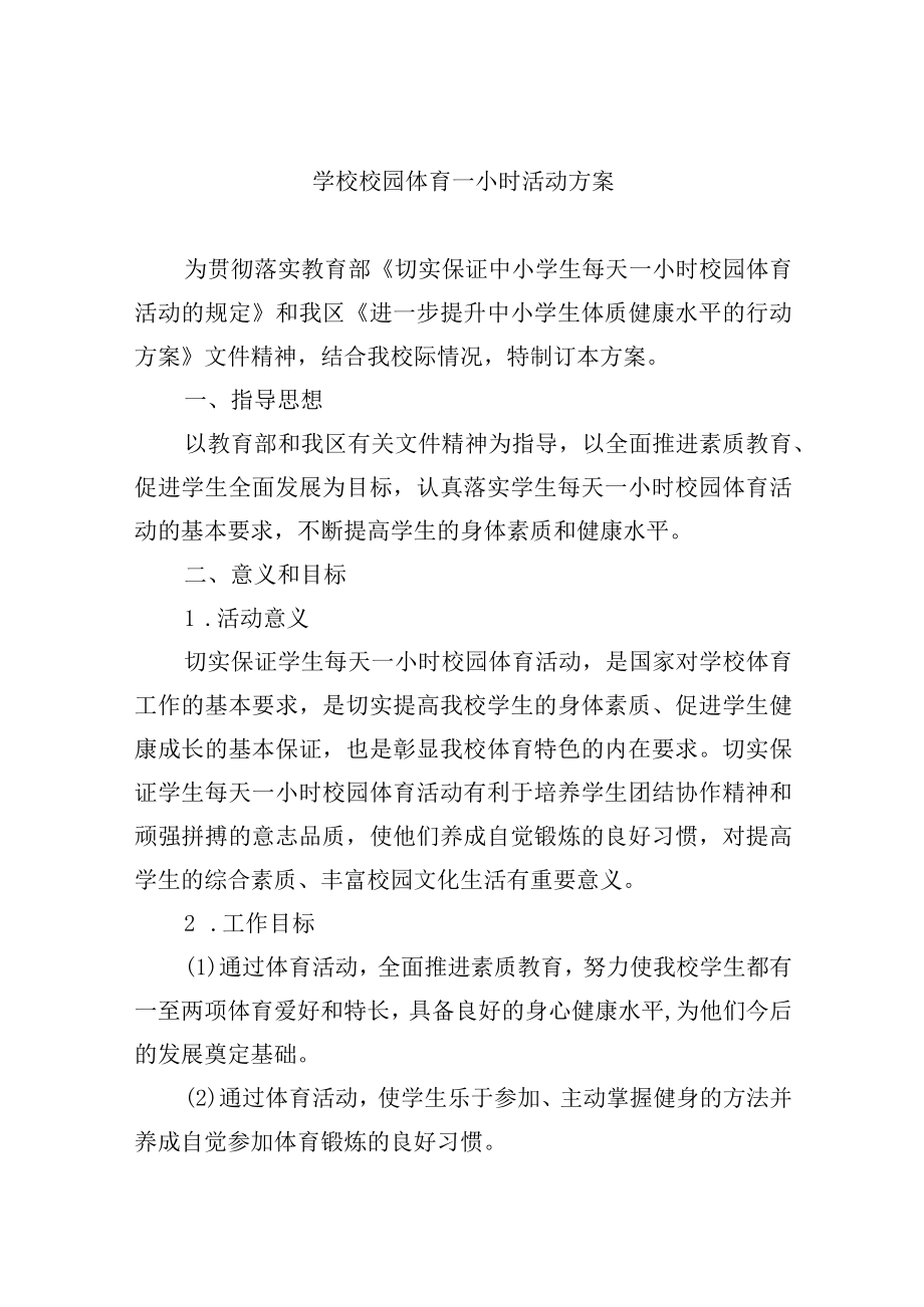 学校校园体育一小时活动方案.docx_第1页