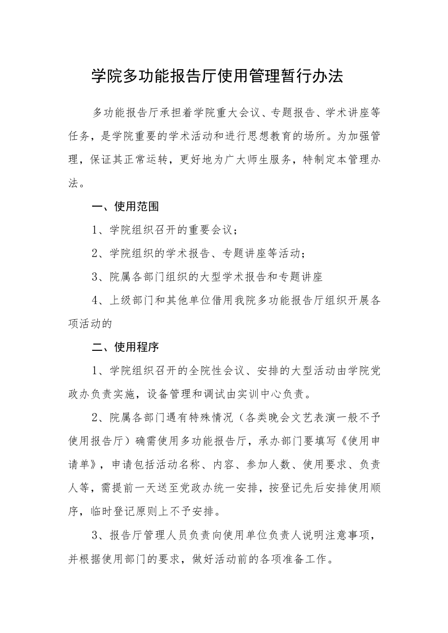 学院多功能报告厅使用管理暂行办法.docx_第1页