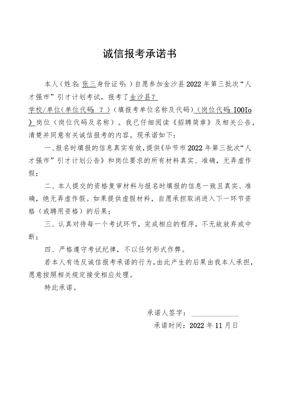 诚信报考承诺书(4).docx_第1页