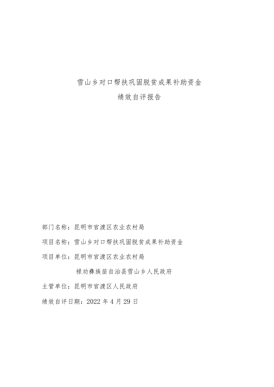 雪山乡对口帮扶巩固脱贫成果补助资金绩效自评报告.docx_第1页