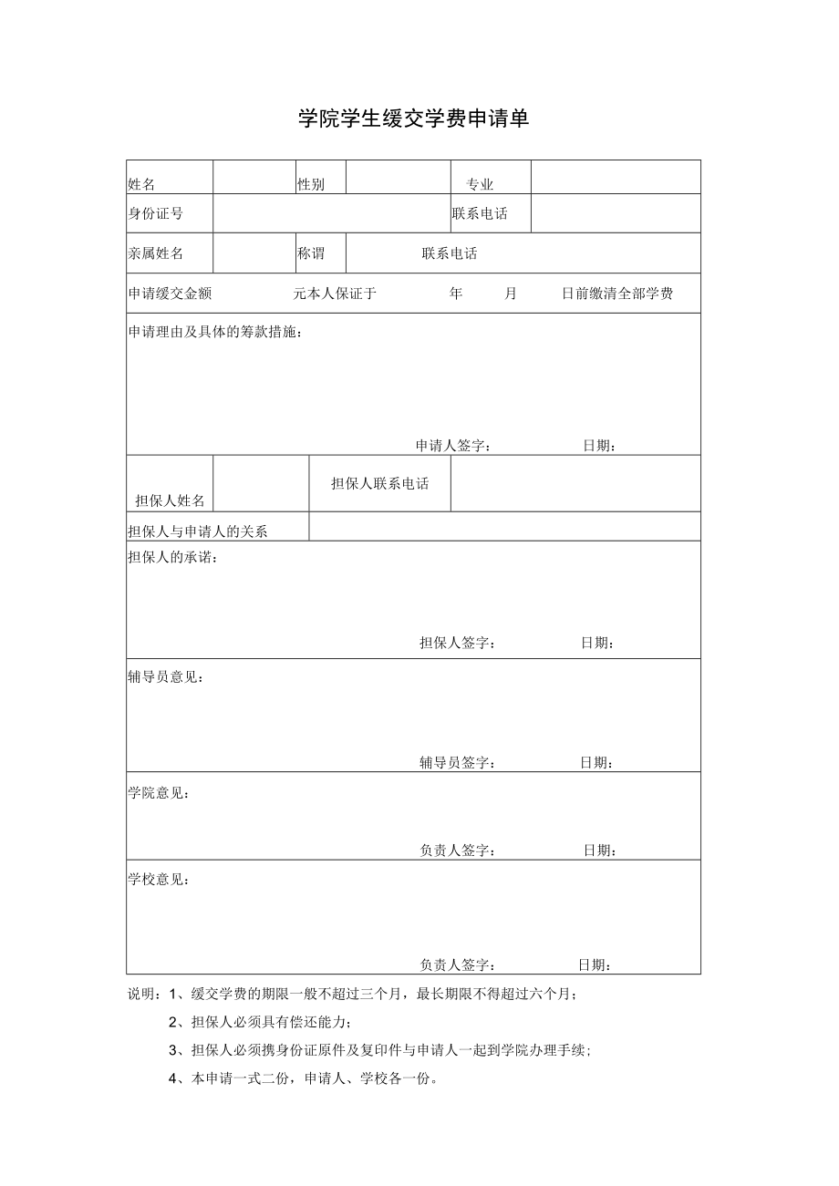 学院学生缓交学费申请单.docx_第1页