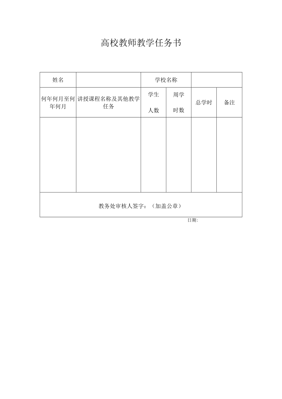 高校教师教学任务书.docx_第1页