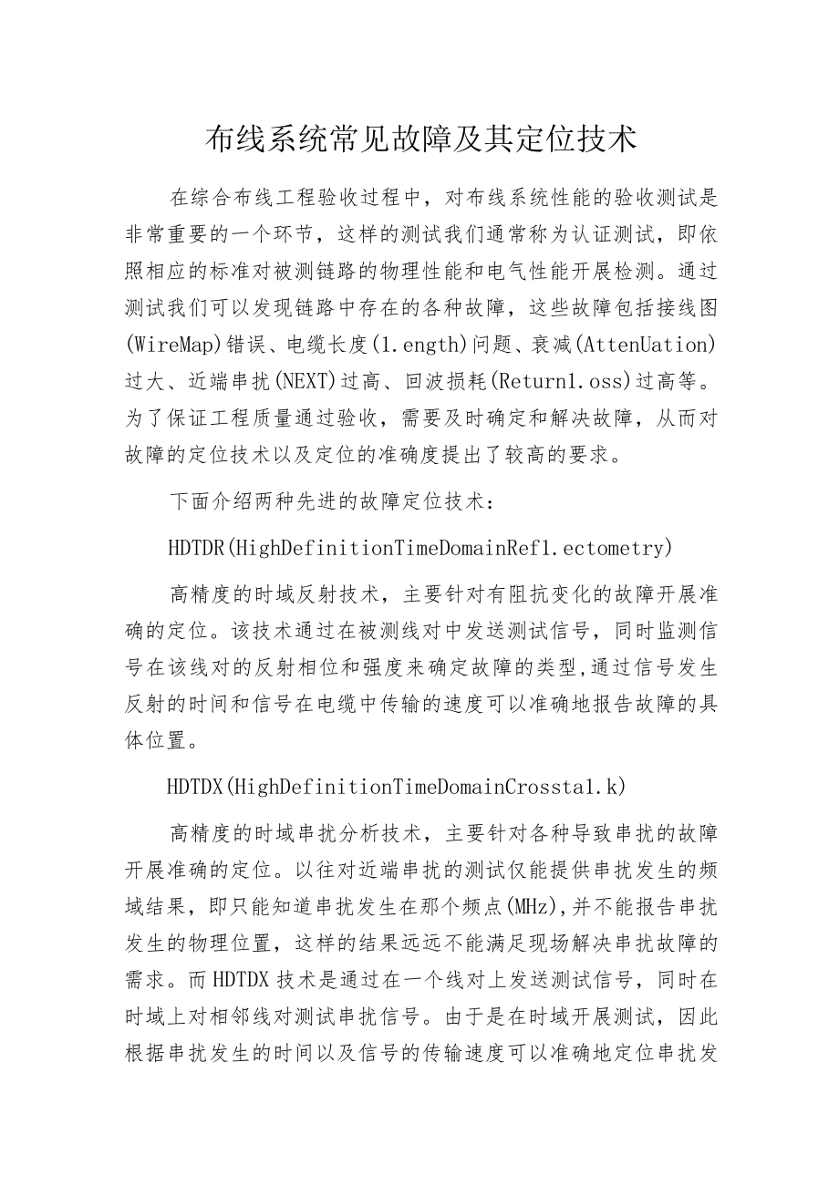 布线系统常见故障及其定位技术.docx_第1页