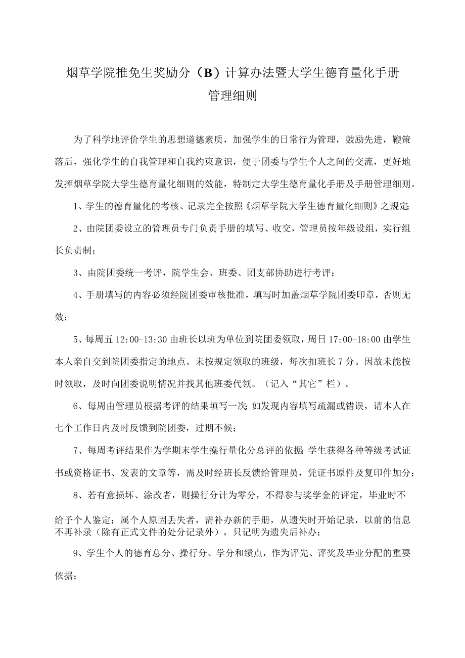 烟草学院推免生奖励分B计算办法暨大学生德育量化手册管理细则.docx_第1页