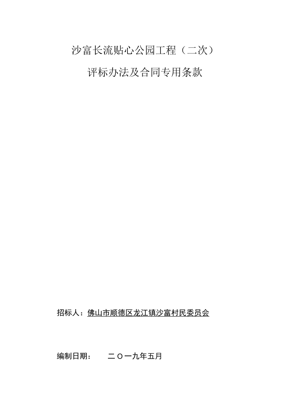 沙富长流贴心公园工程二次评标办法及合同专用条款.docx_第1页