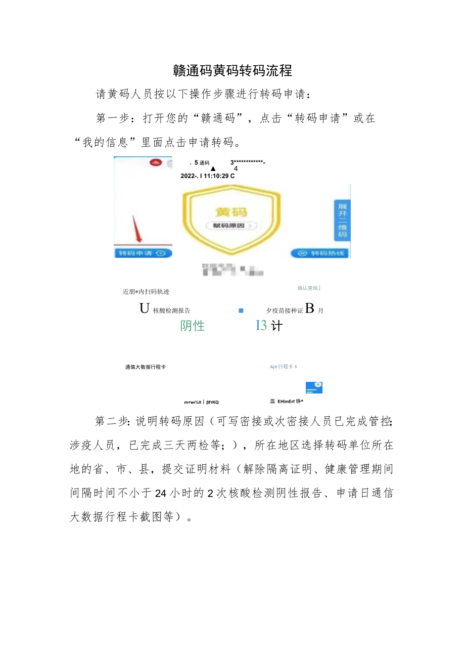 赣通码黄码转码流程.docx_第1页