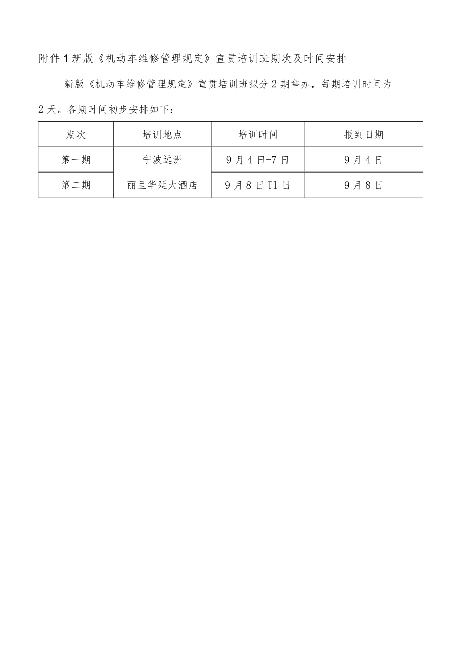 新版《机动车维修管理规定》宣贯培训班期次及时间安排.docx_第1页