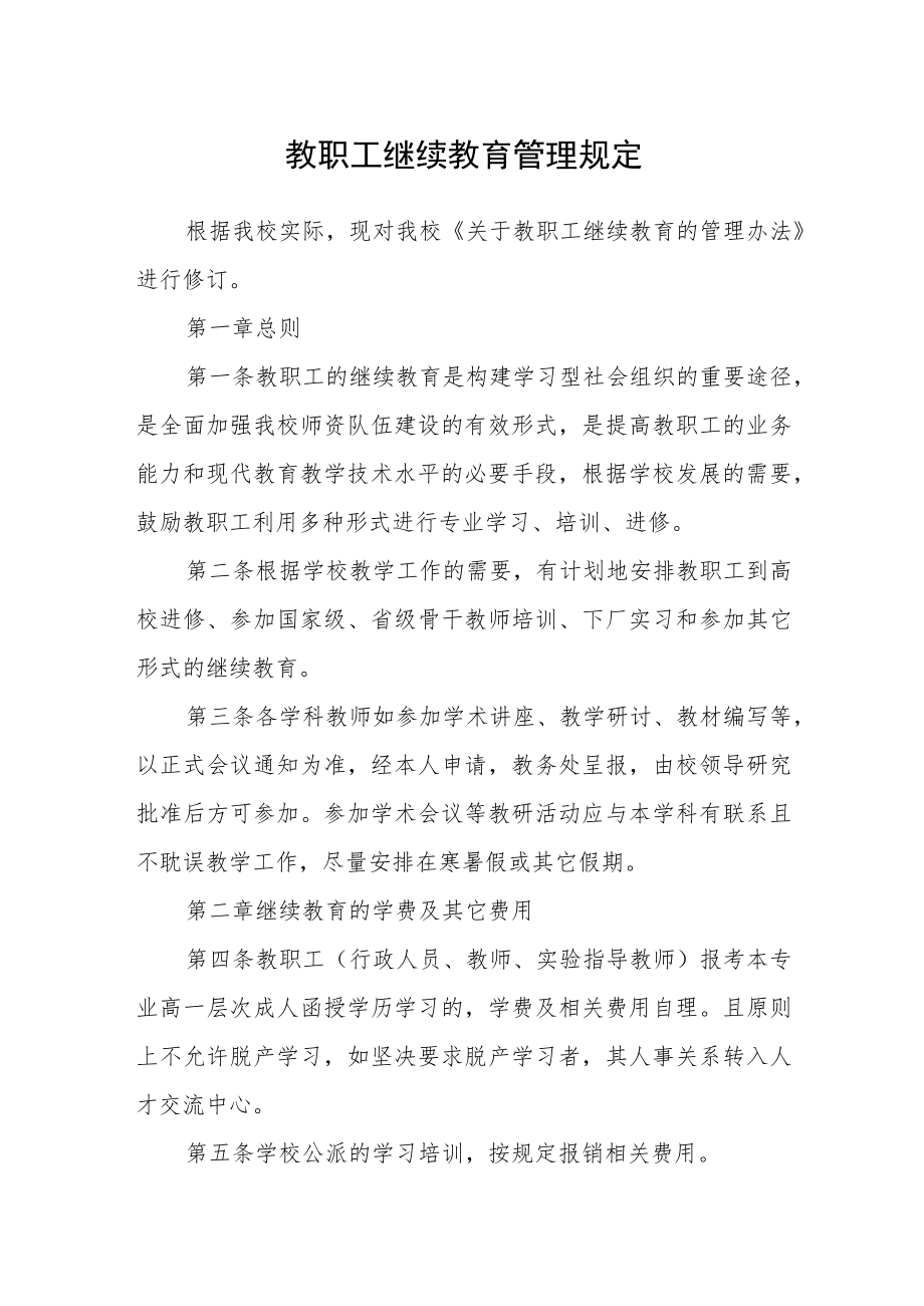 教职工继续教育管理规定.docx_第1页