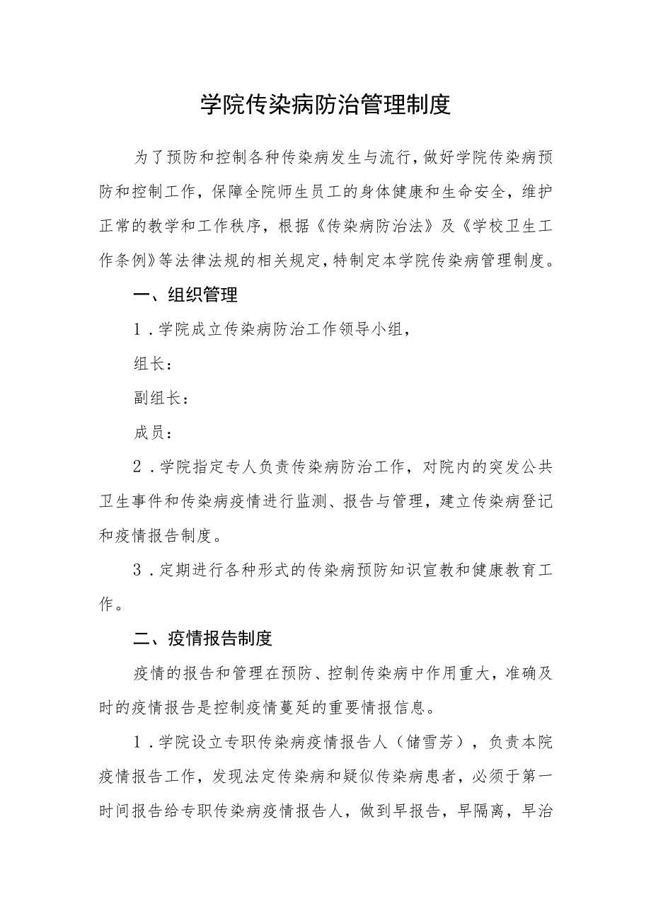 学院传染病防治管理制度.docx_第1页