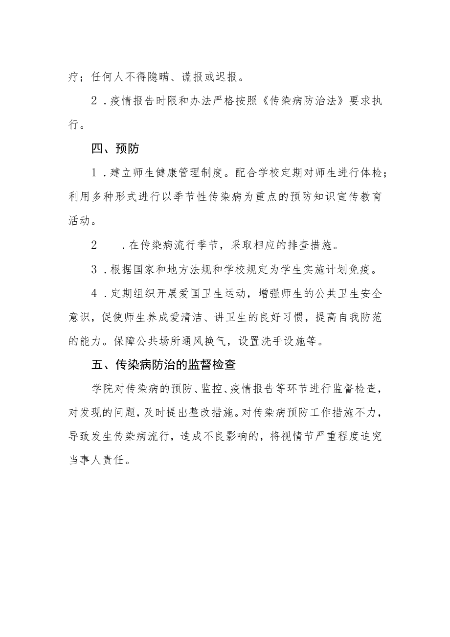 学院传染病防治管理制度.docx_第2页